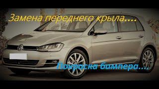 VW Гольф 7 замена переднего крыла и бампера.