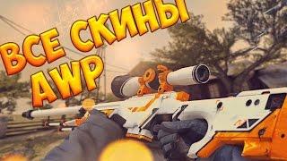 CS GO   AWP   All Skins Showcase + Price   Все Скины AWP + Цены!!!