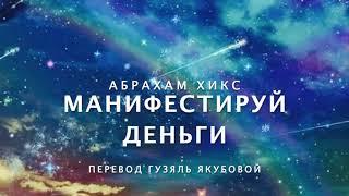 Абрахам Хикс - манифестируй деньги 