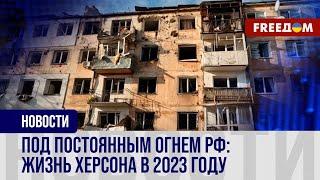  Херсон ВОССТАНАВЛИВАЕТ силы: как прошел 2023 год для города