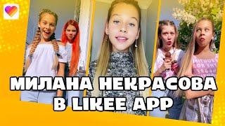 Милана Некрасова Лучшие видео  Команда Лайки | LIKEE APP | 2022