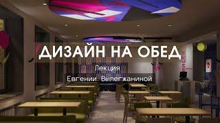 Дизайн на обед. Лекция Евгении Вылегжаниной