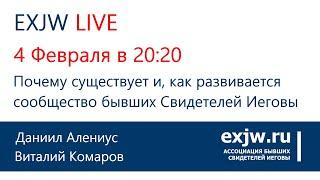 ПРЯМОЙ ЭФИР EXJW LIVE. Есть ли жизнь после Свидетелей Иеговы?