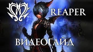 TERA Reaper (Жнец). Обзор класса от портала GoHa.Ru