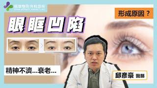 【風華聯合診所】眼眶凹陷的治療方式｜眼周的老化｜黃金脂肪膠｜奈米脂肪玻尿酸注射改善｜邱彥豪醫師｜風華整形外科診所｜