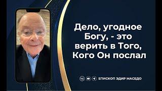 Дело, угодное Богу, - это верить в Того, Кого Он послал - Слово веры епископа Маседо 06/12/2024