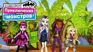 Приключения команды Monster High. Монстры на острове