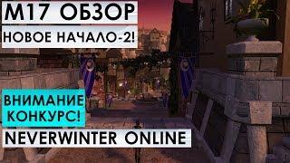 М17. ОБЗОР - НОВОЕ НАЧАЛО! (завершение) NEVERWINTER ONLINE