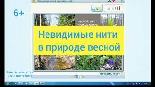 Невидимые нити в природе весной