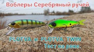 #SSV Воблеры  Серебряный ручей. Тест на реке