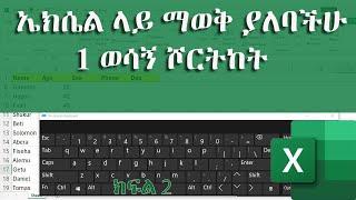 ኤክሴል ላይ ማወቅ ያለባችሁ 1 ወሳኝ ሾርትከት | Excel Shortcuts You SHOULD Know