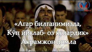 «Агар билганимизда, кўп йиғлаб  оз кулардик» Акрамжон домла