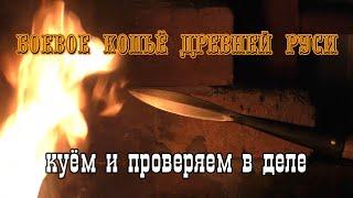 Боевое копьё Древней Руси. Куём и проверяем в деле.