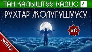 РУХТАР МАЕГИ ЖЕ ЖОЛУГУШУУСУ  ТАҢ КАЛЫШТУУ ХАДИС