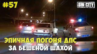 Город Грехов 57 - Живой щит. Эпичная погоня ДПС за бешеной шахой [ Чебоксары ]