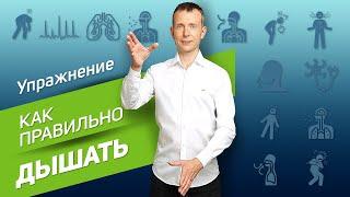 Как правильно дышать? | Вячеслав Смирнов | Упражнение