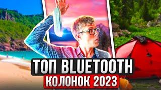 Лучшие Bluetooth колонки 2023 | Топовые портативные колонки для путешествий и отдыха