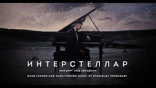 Концерт под звёздами INTERSTELLAR | Слушай Сердцем