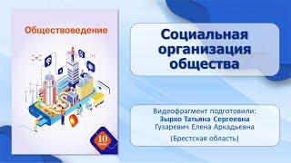 Тема 1. Социальная организация общества