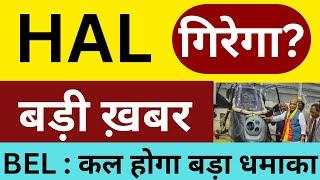 HAL : कल तैयार रहनाHAL SHARE NEWS TODAYBEL SHARE NEWS TODAYSHARES LATEST NEWS TODAY