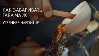 Заварим ГАБА Чай Так, Что Будь Здоров | Art of Tea, китайский чай