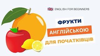  Фрукти англійською мовою | Цікава англійська для дітей  Англійська для початківців