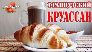 Французский круассан / Рецепт от Джулии Чайлд / Французская кухня