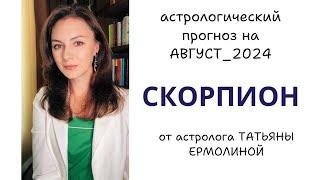 СКОРПИОН, ЕСЛИ НЕ ДРОГНЕТЕ, ВСЕ ПОЛУЧИТСЯ ХОРОШО. Прогноз на АВГУСТ 2024г.