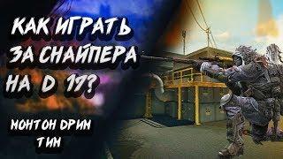 КАК ИГРАТЬ ЗА СНАЙПЕРА НА Д17 ??