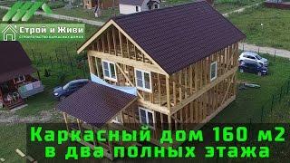 ДКД 006. Каркасный дом 160 кв/м. Полноценные 2 этажа. "Строй и Живи".