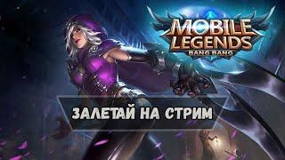 Пока не сядет батарейка / Mobile Legends