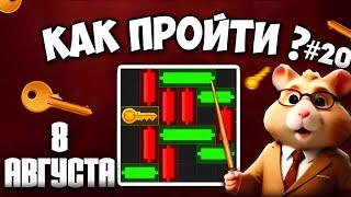 8 АВГУСТА! КАК ПРОЙТИ МИНИ ИГРУ в HAMSTER KOMBAT И ПОЛУЧИТЬ КЛЮЧ | НОВАЯ MINI GAME В ХАМСТЕР КОМБАТ