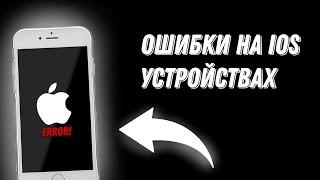 ОШИБКИ НА iOS УСТРОЙСТВАХ | St2491