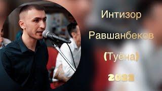 Интизор Равшанбеков Туёна | Intizor Ravshanbekov Tuyona