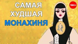 САМАЯ ХУДШАЯ МОНАХИНЯ / TED ED НА РУССКОМ