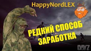 DayZ Редкий способ заработка