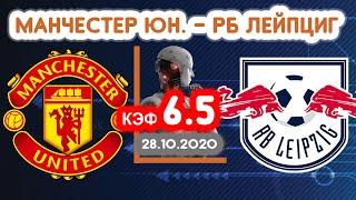 Манчестер Юнайтед - РБ Лейпциг. Кф 6.5. Прогноз на матч.