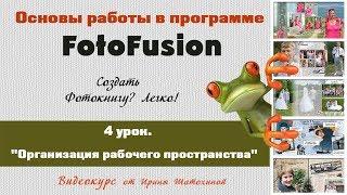 #FotoFusion | Организация рабочего пространства | 4 урок