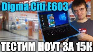 Обзор ноутбука DIGMA CITI E603 за 15.000 рублей / Обзор бюджетного ноутбука