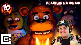 ▷ ФНАФ 10 ЛЕТ! ПЕСНЯ- ФРЕДДИ (АНИМАЦИЯ) | CG5 - FREDDY (with MatPat & Black Gryph0n) | РЕАКЦИЯ