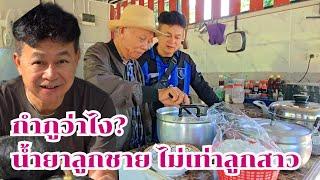 กำภูว่าไง เมื่อน้ำยาลูกชายไม่เท่าลูกสาว #บ้านสวนกำภูEp1226