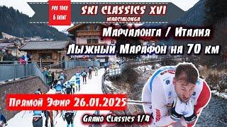 МАРЧАЛОНГА. Лыжный Марафон на 70 км в Италии // Ski Classics. 6 Event. 26.01.2025