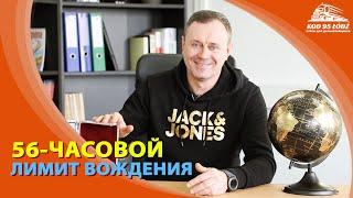 56-часовой лимит вождения