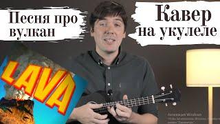 LAVA  Ukulele cover  Лава. Про вулкан на укулеле  2часть