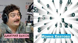 Дмитрий Быков / Ирина Хватова (нумеролог). Девятка самое стабильное число