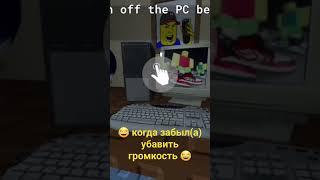 когда забыл(а) убавить громкость  #roblox #Vfkrjd #роблокс #VFFO #VFF0