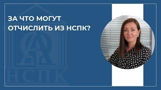 За что могут отчислить из Национального социально-педагогического колледжа