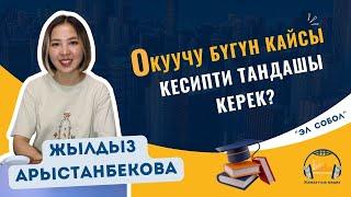 Келечектин кесиптери: окуучу бүгүн эмнени тандашы керек?