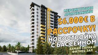 КВАРТИРА В НОВОСТРОЙКЕ ЗА 56.000€ В РАССРОЧКУ  Мерсин Турция ️