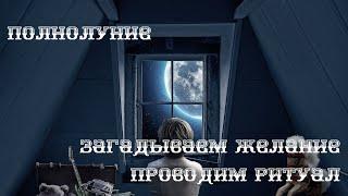 Полнолуние. Загадываем желание и проводим ритуал.